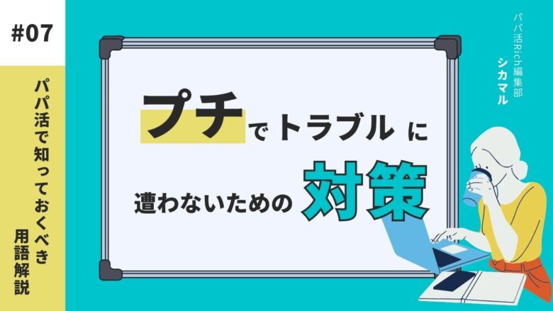 プチでトラブルに遭わないための対策